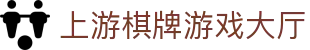 上海热线上游棋牌游戏大厅 - 上游棋牌游戏大厅官方 - 一家走心的游戏平台